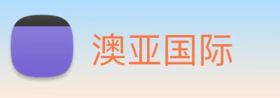 澳亚国际 Logo